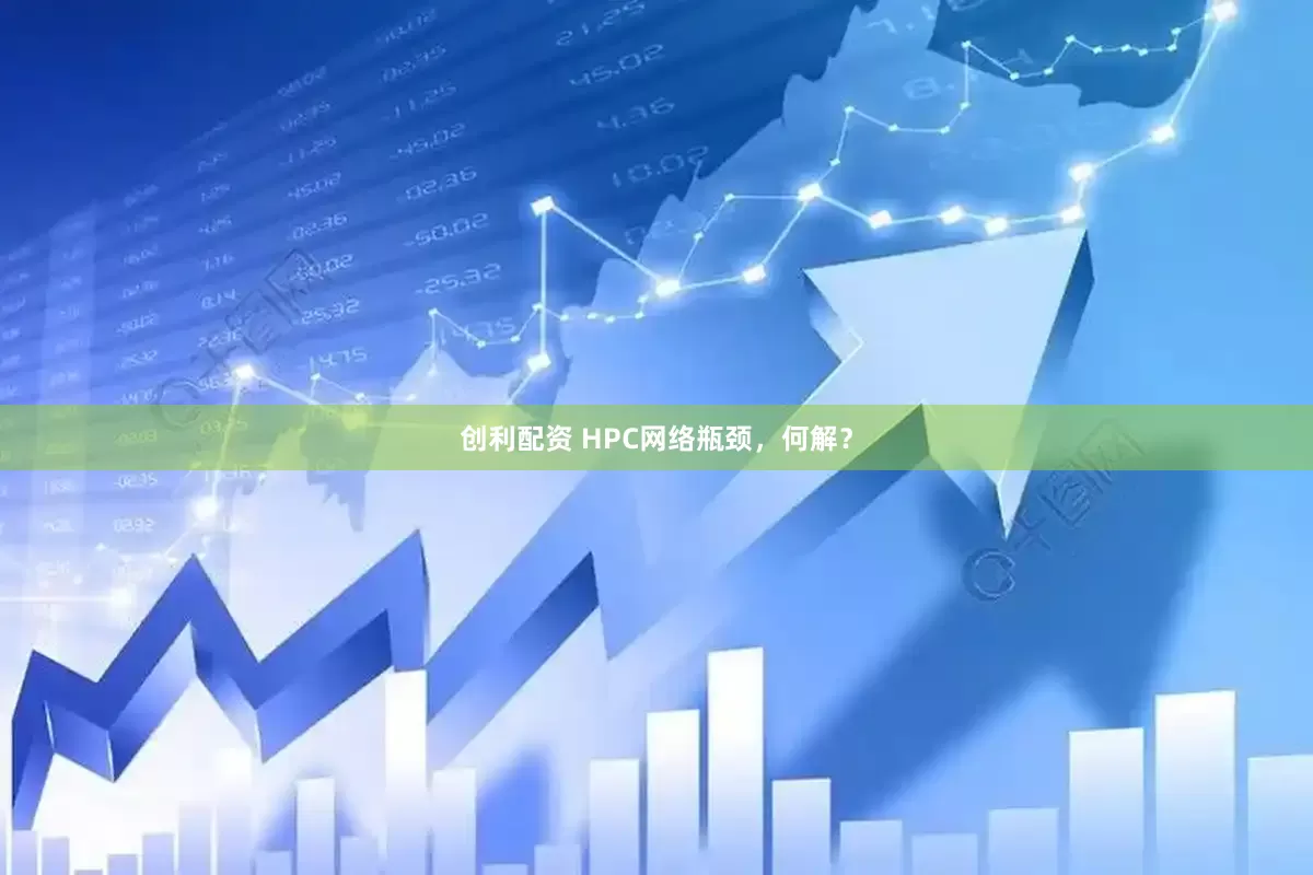 创利配资 HPC网络瓶颈，何解？