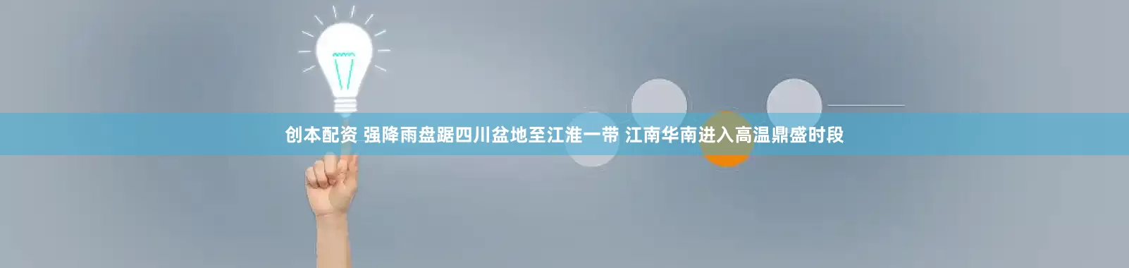 创本配资 强降雨盘踞四川盆地至江淮一带 江南华南进入高温鼎盛时段