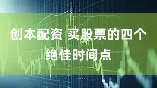 创本配资 买股票的四个绝佳时间点